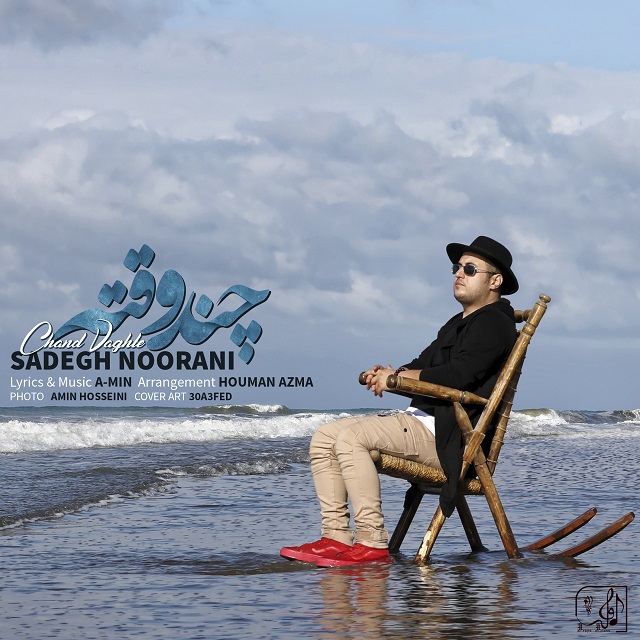 دانلود آهنگ چند وقته